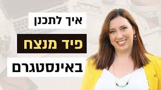 איך לתכנן פיד אינסטגרם מנצח בעזרת קנבה? [מדריך Canva]