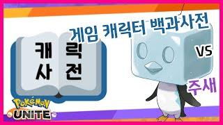 [포켓몬 유나이트] 게임 캐릭터 백과사전에 주새가 묻었다.