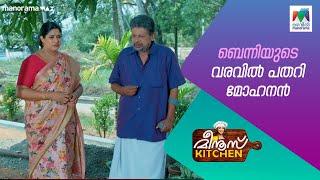 ബെന്നിയുടെ വരവിൽ പതറി മോഹനൻ #meenuskitchen #mazhavilmanorama