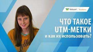 Что такое UTM-метки и как их использовать?