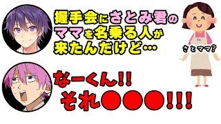 なーくんがチクったせい!? さとみくんさとママにガチギレWWWW【文字起こし】【ななもり。/すとぷり切り抜き】