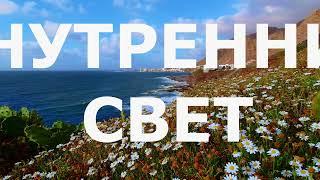 Внутренний Свет - Ошо. Пробуждение. Осознание /Притяжение Разума