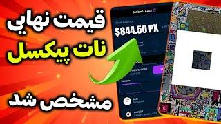 فوری نات پیکسل : قیمت نهایی نات پیکسل اعلام شد | سایت Not Pixel سهم بازیکنان مشخص کرد | همستر کمبت