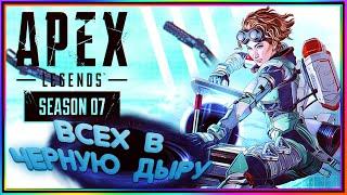 APEX LEGENDS. ВСЕХ В ЧЕРНУЮ ДЫРУ!