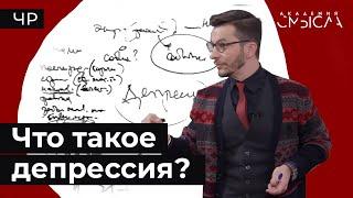 Что такое депрессия? Факт-карта.