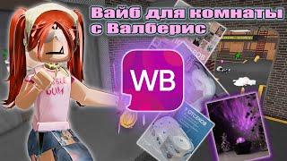 ПОСЛЕ КАЖДОГО РАУНДА ЗАКАЗЫВАЮ ВЕЩЬ ДЛЯ КОМНАТЫ С WB