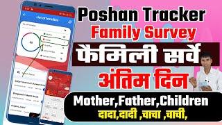 फैमिली सर्वे अंतिम दिन Poshan Tracker Mother,Father,Children