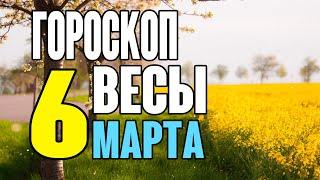 Гороскоп на сегодня и завтра 6 марта Весы 2020 год | 06.03.2020