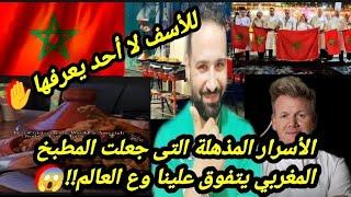 بالفيديولماذا بكى اعلامى مصرى ع الهواء عند فوز المطبخ المغربي بالأول ع العالمالسر الخفى؟؟