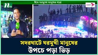 সদরঘাটে ঘরমুখী মানুষের উপচে পড়া ভিড় | Sadarghat | NTV News