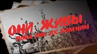 Они живы, пока мы их помним: фронтовик Роман Алексеев о подвиге советских солдат