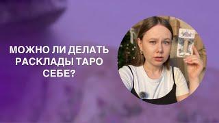 РАСКЛАДЫ НА КАРТАХ СЕБЕ: вред или польза?