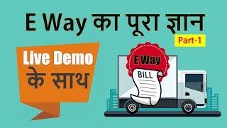 Eway Bill का पूरा ज्ञान Live Demo के साथ Part 1 By Department Webinar