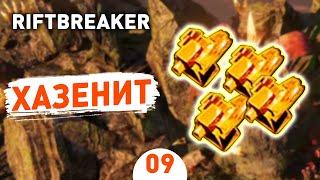 ХАЗЕНИТ! - #9 THE RIFTBREAKER ПРОХОЖДЕНИЕ