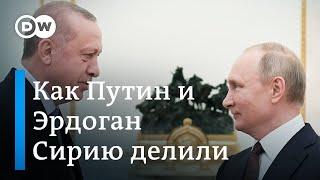 Встреча по Сирии: как Путин и Эрдоган делят влияние на Ближнем Востоке. DW Новости (05.03.2020)