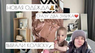 ВЛОГ: НОВАЯ ОДЕЖДА//СРАЗУ ДВА ЗУБИКА//ВЫБРАЛИ КОЛЯСКУ🪄