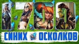 1700+ ОСКОЛКОВ | ЧАСТЬ 1 | БЕЗМОНТАЖА | Raid Shadow Legends