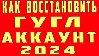 Как Восстановить Аккаунт Гугл 2025 Если Забыл Пароль. Как Восстановить Гугл Google Аккаунт