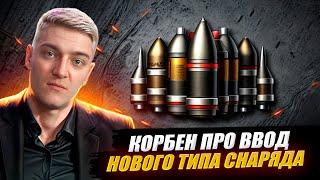 КОРБЕН ПРО ВВОД НОВОГО ТИПА СНАРЯДА БОПС 