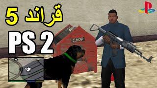 أفضل مود قراند 5 على بلايستيشن 2 | GTA 5 PS2