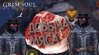 ДОБЫЧА МЯСА Grim Soul: Dark Survival RPG Грим Соул