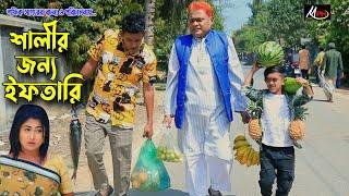 শালীর জন্য ইফতারি | হারুন কিসিঞ্জার কমেডি | Harun Kisinger Comedy | Mph Comedy