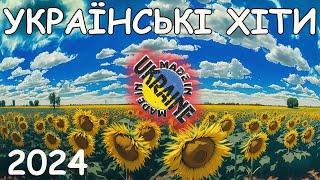 ХІТИ | УКРАЇНСЬКА МУЗИКА 2024 | TOP UKRAINE SONGS Ч.21 #українськамузика #топпісень