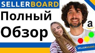 Как Пользоваться Sellerboard - Полный Обзор Sellerboard От А До Я