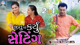 Jitu E Karyu Setting || જીતુ એ કર્યું સેટિંગ || Jitu Pandya, Greeva Kansara || 2 in 1