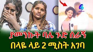 የ 15 ዓመት ትዳሬ ያመንኩት ባሌ ጉድ ሰራኝ! 3ልጆ ች ወልጄለት  .. ክፍል 1 @shegerinfo Ethiopia|Meseret Bezu