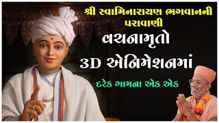 Vachanamruto 3D Animationma | 8 in 1 | Swaminarayan Paravani | By Pu.Gyanjivandasji Swami - Kundal