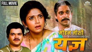 Yadnya | यज्ञ | मोहन जोशी ह्यांचा व्हिलन अंदाज | Mohan Joshi Birthday Special | Marathi Movie