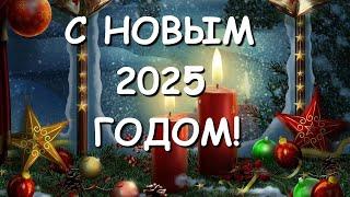 Новогодние пожелания родным и близким друзьям. С Наступающим 2025 Новым годом!