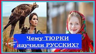 Чему ТЮРКИ научили РУССКИХ?#тюрки #русские  #русскийязык