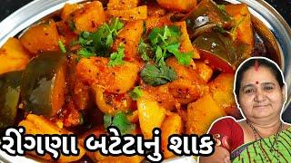 રીંગણાં બટેટા નું શાક કેવી રીતે બનાવવું - Ringna Bateta Nu Shaak - Aru'z Kitchen - Gujarati Recipe