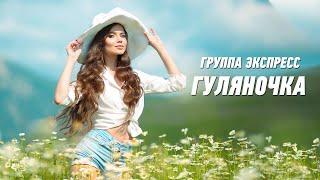 Гуляночка - группа Экспресс. Веселая танцевальная задорная песня. Одесские песни / Odessa Music /