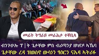 መሬት ትግራይ መራሕታ ተቐቢላ/ ውሳነን ፃዕርን ጌታቸው ናእዳ ኣትሪፉ/ብንጉሁኡ ትግራይ ምስ ብሪጣንያ ወሳኒ ኣኼባ/ tigray