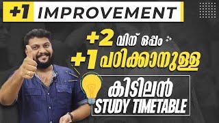 +2 വിന് ഒപ്പം +1 പഠിക്കാനുള്ള കിടിലൻ  Study Time Table  | Never Ever Give Up !! 