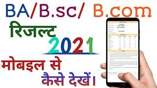 BA/ B.SC/ B.COM Result 2021// यूनिवर्सिटी रिजल्ट कैसे देखें// All University Result 2021