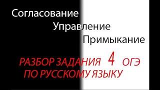 ВИДЫ СЛОВОСОЧЕТАНИЙ: СОГЛАСОВАНИЕ, УПРАВЛЕНИЕ, ПРИМЫКАНИЕ // ЗАДАНИЕ 4 ОГЭ ПО РУССКОМУ ЯЗЫКУ