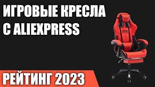 ТОП—7. Лучшие игровые кресла c AliExpress. Рейтинг 2023 года!