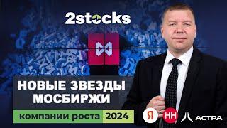 Российские компании роста в 2024 году: новые звезды на Мосбирже