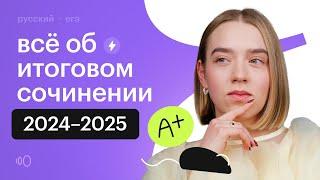 Всё об итоговом сочинении 2024-2025