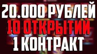 ОТКРЫЛ 10 КЕЙСОВ ПО 2000 РУБЛЕЙ НА TASTYDROP И ЗАСУНУЛ ВСЁ В КОНТРАКТ! ЧТО ПОЛУЧИЛОСЬ?