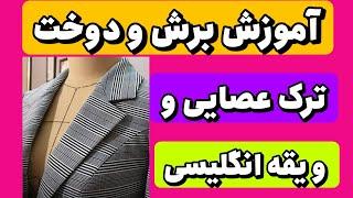 دوخت یقه انگلیسی به همراه آموزش دوخت برش عصایی