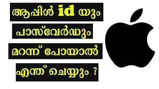 Apple ID & Password recovery||ആപ്പിൾ id യും പാസ്‌വേർഡും മറന്ന് പോയാൽ എന്ത് ചെയ്യും ?