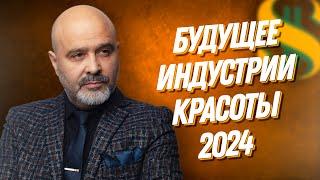 ДВИК | БУДУЩЕЕ ИК 2024 | Что ждет индустрию красоты, что делать мастерам, рост или падение?