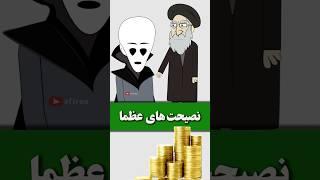 آخرین حیله خامنه‌ای برای خالی کردن جیب شهروندان #انیمیشن #وطن #کمدی_ایرانی #انیمیشن_عظما #عافیران