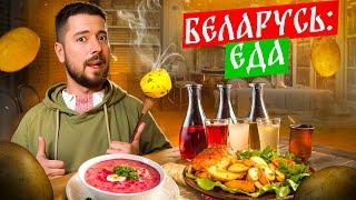 Беларусь: ЕДА | Много картошки и мяса | Огромные порции и очень вкусно! | Драники, мачанка, холодник