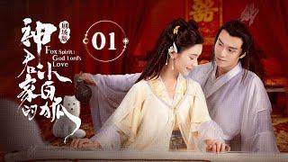 【剧场版】《神君家的小白狐 Fox Spirit: God Lord's Love》EP 01 | 小狐妖与神君一见钟情，大婚当日掀起五界浩劫